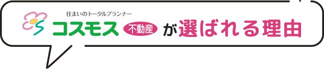 コスモス不動産が選ばれる理由